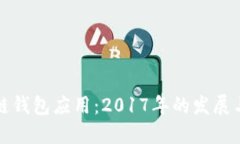 区块链钱包应用：2017年的