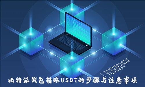   
比特派钱包转账USDT的步骤与注意事项
