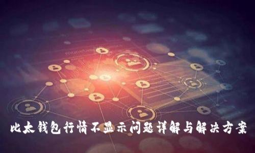 比太钱包行情不显示问题详解与解决方案