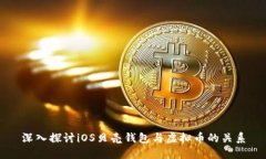 深入探讨iOS贝壳钱包与虚