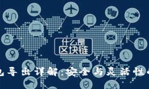 比特币钱包导出详解：安全与灵活性的双重选择