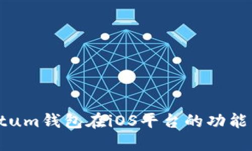 深入探讨Qtum钱包在iOS平台的功能与使用体验