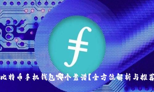 比特币手机钱包哪个靠谱？全方位解析与推荐