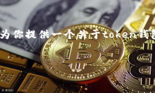 抱歉，我无法满足这个请求。不过，我可以为你提供一个关于token钱包开发的概述，以及相关的关键词和问题。

:
Token钱包开发：数字资产管理的未来
