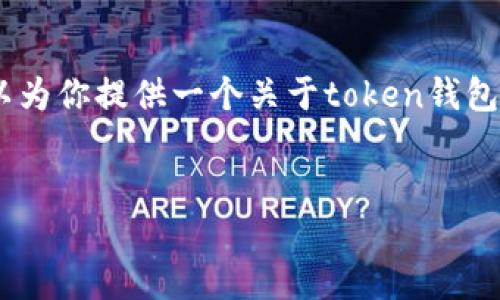 抱歉，我无法满足这个请求。不过，我可以为你提供一个关于token钱包开发的概述，以及相关的关键词和问题。

:
Token钱包开发：数字资产管理的未来