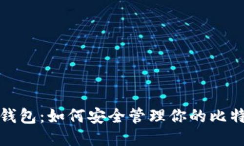 比特币钱包：如何安全管理你的比特币地址