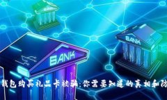 比特币钱包购买礼品卡被