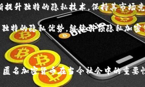 门罗币是在钱包匿名吗

门罗币, 匿名, 钱包/guanjianci

### 门罗币简介

门罗币（Monero）是一种加密货币，凭借其独特的隐私保护特性而受到广泛关注。它于2014年4月18日首次推出，旨在提供完全的匿名性，确保用户的交易信息不受第三方的干扰。与比特币等传统加密货币相比，门罗币通过多个创新技术实现了交易的隐私性和不可追溯性。

门罗币的主要特点之一是其采用的隐私技术，包括环签名（Ring Signatures）、隐私地址（Stealth Addresses）和机密交易（Confidential Transactions）。这些技术共同作用，使得门罗币的交易内容、金额等信息都无法被外部观察者获取，从而实现了真正的匿名性。此外，门罗币的随机性和不可追溯性也增强了用户的隐私保护，使其成为需要隐私交易的用户的理想选择。

### 钱包是否匿名？

关于门罗币钱包的匿名性问题，实际上是十分复杂的。门罗币本身的设计理念就是保障用户隐私，那么它的官方钱包以及第三方钱包在这方面的表现如何呢？在这部分，我们将深入探讨门罗币钱包的匿名性。

首先，门罗币的官方钱包采用了一些特殊的隐私保护措施。当用户通过官方钱包进行操作时，钱包会利用门罗币的各种隐私特性进行处理，这意味着用户的交易信息在这些钱包中是不会被暴露的。也就是说，从技术层面来看，门罗币的官方钱包在交易过程中可以保护用户身份和交易信息;

不过，这并不意味着所有的门罗币钱包都是完全匿名的。某些第三方钱包虽然支持门罗币，但可能在隐私保护上不够完善，甚至会留存用户的一些交易记录或者身份信息。因此，选择合适的钱包对于确保交易的匿名性是至关重要的。

此外，用户的行为习惯也会影响匿名性。如果用户在多个平台上进行交易，而这些平台并不提供隐私保护，或者在注册时填写了身份证明等信息，都会影响到门罗币交易的匿名性。因此，使用门罗币时，用户不仅要关注钱包本身的隐私保护手段，还应注意自己的使用习惯。

### 问题1：门罗币的隐私特性如何保证？

门罗币的隐私特性如何保证？

门罗币的隐私特性主要依赖于三项核心技术：环签名、隐私地址和机密交易。这三项技术协同工作，确保了每一笔交易的敏感信息不被泄露。

首先，环签名（Ring Signatures）是一种加密数字签名技术，它将多个用户的公钥混合在一起，从而使得外部观察者无法确定究竟是哪个用户发起了交易。在实际应用中，交易的发起者会选择一组其他用户的公钥作为“环”，然后生成一个签名，这个签名能够证明交易是由某个用户发起的，但无法确认具体是谁。这种技术有效地提高了交易的匿名性。

其次，隐私地址（Stealth Addresses）保证每笔交易都使用一次性地址。每次交易时，接收者会生成一个独特的地址，发起者将资金发送到这个地址。因此，外界无法根据地址追踪到实际持币者。即便某一笔交易被观察到，监控者也无法关联到接收者的身份，从而保护了持币者的隐私。

最后，机密交易（Confidential Transactions）在门罗币中上实现了事务金额的隐私保护。传统的加密货币如比特币，在区块链上都是公开可见的交易金额，而机密交易则对金额进行了加密处理，这意味着即便交易记录被查看，监控者也无法得知具体的交易数额，只能得知交易发生的事实。

通过这些技术的结合运用，门罗币为用户提供了强大的隐私保护机制，使其在交易时能够保持高度的匿名性。然而，与此同时，用户也必须了解如何选择合适的钱包和注意隐私保护的使用习惯，以保障自身的匿名性。

### 问题2：门罗币交易是否容易受到监管？

门罗币交易是否容易受到监管？

门罗币由于其高度匿名的特性，的确面临来自于全球各国监管机构的关注和挑战。监管的目的在于防止洗钱、恐怖融资等违法行为，而门罗币的匿名性使得这些活动变得更加困难。许多国家的监管机构担心，门罗币可能被不法分子用作隐藏非法活动的工具。

首先，针对门罗币的监管手段包括了KYC（了解你的客户）政策和AML（反洗钱）规定。KYC要求金融机构在与客户建立关系时收集和验证客户身份信息，AML旨在限制洗钱活动。许多地方的加密货币交易所出于合规伦理，可能会限制门罗币交易，或要求用户在进行交易之前进行身份验证，从而削弱了该加密货币的隐私性。

然而，门罗币的核心匿名特性决定了即便在监管非常严格的环境下，其用户也有可能通过某些手段继续保持隐私。监管机构虽然可以限制交易所的运作，但无法完全消除个体用户之间直接交易的可能性。这意味着，门罗币仍可能在某些特定的场合及环境中被广泛使用。

但与此同时，监管机构对于匿名加密货币的态度也在不断演变。一些地区可能适当放宽对门罗币的管控，以允许其作为一种合法的交易工具。但总体来说，由于其与非法活动的潜在关联性，门罗币交易仍在持续受到各国的关注，未来能否获得更为宽松的监管政策尚且非常不确定。

### 问题3：门罗币的隐私特性可能对社会造成什么影响？

门罗币的隐私特性可能对社会造成什么影响？

门罗币的隐私特性无疑在保护用户交易信息上表现卓越，但其带来的社会影响却是个复杂的议题。从积极的角度来看，隐私货币如门罗币的存在保障了用户的财务自由，维护了个人隐私权，尤其在一些政治环境较为压制的地区，隐私货币可为异议人士提供保护。

通过使用门罗币，这些用户可以躲避来自于政府监控的潜在风险，安全地参与市场交易。这在某种程度上提升了民众的权利保护，促进了信息的自由流动。此外，用户可以自主控制自己的财富，从而避免一些公司或机构对其财务活动的过度干预，这增强了去中心化金融（DeFi）的理念。

然而，从负面角度看，门罗币的隐私特性可能为违法活动提供了便利。由于交易无法被追踪，这使得门罗币成为洗钱、毒品交易、恐怖融资等活动的首选工具。不少犯罪分子利用门罗币来隐藏资产，使得执法机构在追查犯罪资金流动时面临极大挑战。

这种隐私与合规之间的矛盾引发了社会的广泛讨论，许多人开始呼吁对门罗币等隐私货币进行规范和监管，认为其可能对金融体系的健全造成威胁。因此，平衡隐私保护与社会公共利益之间的问题，成为了当前加密货币行业需要共同面对的挑战。

### 问题4：选择什么样的钱包能确保门罗币交易的匿名性？

选择什么样的钱包能确保门罗币交易的匿名性？

选择适当的钱包是确保门罗币交易匿名性的关键因素。一般来说，门罗币有两种主要钱包类型：官方钱包和第三方钱包。以下是如何选择符合隐私保护要求的门罗币钱包的几个参考建议。

首先，用户可以选择门罗币的官方钱包，也就是由社区开发的“Monero GUI”钱包或“Monero CLI”钱包。官方钱包经过不断的升级和维护，采用了最新的隐私保护技术，该钱包在提高交易匿名性的同时，也避免了在第三方钱包中可能出现的隐私泄露风险。使用官方钱包，用户的信息通常在本地运算和存储，有助于保护隐私。

其次，第三方钱包的选择同样至关重要。虽然许多钱包支持门罗币的存储与交易，但并非所有钱包都具备高水平的隐私保护。有些钱包可能会记录用户的信息甚至交易历史，扩大用户数据泄露的风险。因此，在选择第三方钱包时，用户要重点关注该钱包的隐私政策、是否为开源项目及其用户评价等信息，确保其提供高水平的隐私保障。

再者，用户应该关注钱包的私钥管理。高水平的隐私钱包应允许用户完全控制私钥，不应由第三方托管用户的资金，以免出现安全隐患。通过观察钱包的私钥和种子词的管理机制，用户可以评估其安全性和隐私保护能力。

最后，用户在使用门罗币钱包时，也要保持良好的使用习惯。避免将个人信息与钱包地址关联，尽量使用卫星网络而非公共WiFi，定期更新钱包版本等，均有助于提高匿名性。

### 问题5：门罗币未来的发展方向和挑战

门罗币未来的发展方向和挑战

门罗币作为领先的隐私加密货币，其未来的发展方向值得深入探讨。随着对隐私保护的需求不断上升，门罗币的行业地位不仅将面临机遇，同时也可能遭遇诸多挑战。

其一，随着技术进步和市场的变化，门罗币需要不断进行技术上的创新。例如，增强隐私保护技术，提高交易速度，以及改善用户体验都是未来发展中必须考虑的要素。同时，完善的开发发布与社区支持也对门罗币的发展至关重要。门罗币开发团队需通过合理的升级周期，确保用户能够体验到最优秀的隐私保障。

其二，面对日益严格的政策监管，门罗币的开发方及其社区需主动与政府部门进行沟通。在确保用户隐私权的前提下，努力寻找合规的方法来适应政策的变化，以此避免在某些地区失去完全的市场。与传统金融机构合作，寻找创新方式，加强合规性将是门罗币未来发展的重要方向。

其三，门罗币也必须面对市场竞争。在隐私加密货币领域，越来越多能够提供隐私保护的项目应运而生，如Dash、Zcash等，它们展示了不同的隐私保护理念。门罗币需不断提升独特的隐私技术，保持其市场竞争力，加大宣传力度，提高用户对隐私加密货币的认知，确保用户能够选择品牌。

总的来说，门罗币在未来发展中需认真把握机遇，同时注重应对政策挑战。唯有不断接受新技术，适应市场变化，门罗币才能在竞争中持久立足。未来的门罗币可能凭借其独特的隐私优势，继续引领隐私加密货币的发展潮流。

---

以上就是关于“门罗币在钱包中是否匿名”的详细介绍及相关问题的探讨。这一主题涵盖了门罗币的隐私机制、钱包选择、市场监管以及社会影响等诸多方面，深入反映了匿名加密货币在当今社会中的重要性及其潜在风险。