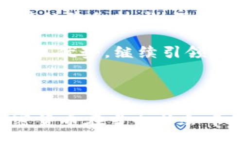 门罗币是在钱包匿名吗

门罗币, 匿名, 钱包/guanjianci

### 门罗币简介

门罗币（Monero）是一种加密货币，凭借其独特的隐私保护特性而受到广泛关注。它于2014年4月18日首次推出，旨在提供完全的匿名性，确保用户的交易信息不受第三方的干扰。与比特币等传统加密货币相比，门罗币通过多个创新技术实现了交易的隐私性和不可追溯性。

门罗币的主要特点之一是其采用的隐私技术，包括环签名（Ring Signatures）、隐私地址（Stealth Addresses）和机密交易（Confidential Transactions）。这些技术共同作用，使得门罗币的交易内容、金额等信息都无法被外部观察者获取，从而实现了真正的匿名性。此外，门罗币的随机性和不可追溯性也增强了用户的隐私保护，使其成为需要隐私交易的用户的理想选择。

### 钱包是否匿名？

关于门罗币钱包的匿名性问题，实际上是十分复杂的。门罗币本身的设计理念就是保障用户隐私，那么它的官方钱包以及第三方钱包在这方面的表现如何呢？在这部分，我们将深入探讨门罗币钱包的匿名性。

首先，门罗币的官方钱包采用了一些特殊的隐私保护措施。当用户通过官方钱包进行操作时，钱包会利用门罗币的各种隐私特性进行处理，这意味着用户的交易信息在这些钱包中是不会被暴露的。也就是说，从技术层面来看，门罗币的官方钱包在交易过程中可以保护用户身份和交易信息;

不过，这并不意味着所有的门罗币钱包都是完全匿名的。某些第三方钱包虽然支持门罗币，但可能在隐私保护上不够完善，甚至会留存用户的一些交易记录或者身份信息。因此，选择合适的钱包对于确保交易的匿名性是至关重要的。

此外，用户的行为习惯也会影响匿名性。如果用户在多个平台上进行交易，而这些平台并不提供隐私保护，或者在注册时填写了身份证明等信息，都会影响到门罗币交易的匿名性。因此，使用门罗币时，用户不仅要关注钱包本身的隐私保护手段，还应注意自己的使用习惯。

### 问题1：门罗币的隐私特性如何保证？

门罗币的隐私特性如何保证？

门罗币的隐私特性主要依赖于三项核心技术：环签名、隐私地址和机密交易。这三项技术协同工作，确保了每一笔交易的敏感信息不被泄露。

首先，环签名（Ring Signatures）是一种加密数字签名技术，它将多个用户的公钥混合在一起，从而使得外部观察者无法确定究竟是哪个用户发起了交易。在实际应用中，交易的发起者会选择一组其他用户的公钥作为“环”，然后生成一个签名，这个签名能够证明交易是由某个用户发起的，但无法确认具体是谁。这种技术有效地提高了交易的匿名性。

其次，隐私地址（Stealth Addresses）保证每笔交易都使用一次性地址。每次交易时，接收者会生成一个独特的地址，发起者将资金发送到这个地址。因此，外界无法根据地址追踪到实际持币者。即便某一笔交易被观察到，监控者也无法关联到接收者的身份，从而保护了持币者的隐私。

最后，机密交易（Confidential Transactions）在门罗币中上实现了事务金额的隐私保护。传统的加密货币如比特币，在区块链上都是公开可见的交易金额，而机密交易则对金额进行了加密处理，这意味着即便交易记录被查看，监控者也无法得知具体的交易数额，只能得知交易发生的事实。

通过这些技术的结合运用，门罗币为用户提供了强大的隐私保护机制，使其在交易时能够保持高度的匿名性。然而，与此同时，用户也必须了解如何选择合适的钱包和注意隐私保护的使用习惯，以保障自身的匿名性。

### 问题2：门罗币交易是否容易受到监管？

门罗币交易是否容易受到监管？

门罗币由于其高度匿名的特性，的确面临来自于全球各国监管机构的关注和挑战。监管的目的在于防止洗钱、恐怖融资等违法行为，而门罗币的匿名性使得这些活动变得更加困难。许多国家的监管机构担心，门罗币可能被不法分子用作隐藏非法活动的工具。

首先，针对门罗币的监管手段包括了KYC（了解你的客户）政策和AML（反洗钱）规定。KYC要求金融机构在与客户建立关系时收集和验证客户身份信息，AML旨在限制洗钱活动。许多地方的加密货币交易所出于合规伦理，可能会限制门罗币交易，或要求用户在进行交易之前进行身份验证，从而削弱了该加密货币的隐私性。

然而，门罗币的核心匿名特性决定了即便在监管非常严格的环境下，其用户也有可能通过某些手段继续保持隐私。监管机构虽然可以限制交易所的运作，但无法完全消除个体用户之间直接交易的可能性。这意味着，门罗币仍可能在某些特定的场合及环境中被广泛使用。

但与此同时，监管机构对于匿名加密货币的态度也在不断演变。一些地区可能适当放宽对门罗币的管控，以允许其作为一种合法的交易工具。但总体来说，由于其与非法活动的潜在关联性，门罗币交易仍在持续受到各国的关注，未来能否获得更为宽松的监管政策尚且非常不确定。

### 问题3：门罗币的隐私特性可能对社会造成什么影响？

门罗币的隐私特性可能对社会造成什么影响？

门罗币的隐私特性无疑在保护用户交易信息上表现卓越，但其带来的社会影响却是个复杂的议题。从积极的角度来看，隐私货币如门罗币的存在保障了用户的财务自由，维护了个人隐私权，尤其在一些政治环境较为压制的地区，隐私货币可为异议人士提供保护。

通过使用门罗币，这些用户可以躲避来自于政府监控的潜在风险，安全地参与市场交易。这在某种程度上提升了民众的权利保护，促进了信息的自由流动。此外，用户可以自主控制自己的财富，从而避免一些公司或机构对其财务活动的过度干预，这增强了去中心化金融（DeFi）的理念。

然而，从负面角度看，门罗币的隐私特性可能为违法活动提供了便利。由于交易无法被追踪，这使得门罗币成为洗钱、毒品交易、恐怖融资等活动的首选工具。不少犯罪分子利用门罗币来隐藏资产，使得执法机构在追查犯罪资金流动时面临极大挑战。

这种隐私与合规之间的矛盾引发了社会的广泛讨论，许多人开始呼吁对门罗币等隐私货币进行规范和监管，认为其可能对金融体系的健全造成威胁。因此，平衡隐私保护与社会公共利益之间的问题，成为了当前加密货币行业需要共同面对的挑战。

### 问题4：选择什么样的钱包能确保门罗币交易的匿名性？

选择什么样的钱包能确保门罗币交易的匿名性？

选择适当的钱包是确保门罗币交易匿名性的关键因素。一般来说，门罗币有两种主要钱包类型：官方钱包和第三方钱包。以下是如何选择符合隐私保护要求的门罗币钱包的几个参考建议。

首先，用户可以选择门罗币的官方钱包，也就是由社区开发的“Monero GUI”钱包或“Monero CLI”钱包。官方钱包经过不断的升级和维护，采用了最新的隐私保护技术，该钱包在提高交易匿名性的同时，也避免了在第三方钱包中可能出现的隐私泄露风险。使用官方钱包，用户的信息通常在本地运算和存储，有助于保护隐私。

其次，第三方钱包的选择同样至关重要。虽然许多钱包支持门罗币的存储与交易，但并非所有钱包都具备高水平的隐私保护。有些钱包可能会记录用户的信息甚至交易历史，扩大用户数据泄露的风险。因此，在选择第三方钱包时，用户要重点关注该钱包的隐私政策、是否为开源项目及其用户评价等信息，确保其提供高水平的隐私保障。

再者，用户应该关注钱包的私钥管理。高水平的隐私钱包应允许用户完全控制私钥，不应由第三方托管用户的资金，以免出现安全隐患。通过观察钱包的私钥和种子词的管理机制，用户可以评估其安全性和隐私保护能力。

最后，用户在使用门罗币钱包时，也要保持良好的使用习惯。避免将个人信息与钱包地址关联，尽量使用卫星网络而非公共WiFi，定期更新钱包版本等，均有助于提高匿名性。

### 问题5：门罗币未来的发展方向和挑战

门罗币未来的发展方向和挑战

门罗币作为领先的隐私加密货币，其未来的发展方向值得深入探讨。随着对隐私保护的需求不断上升，门罗币的行业地位不仅将面临机遇，同时也可能遭遇诸多挑战。

其一，随着技术进步和市场的变化，门罗币需要不断进行技术上的创新。例如，增强隐私保护技术，提高交易速度，以及改善用户体验都是未来发展中必须考虑的要素。同时，完善的开发发布与社区支持也对门罗币的发展至关重要。门罗币开发团队需通过合理的升级周期，确保用户能够体验到最优秀的隐私保障。

其二，面对日益严格的政策监管，门罗币的开发方及其社区需主动与政府部门进行沟通。在确保用户隐私权的前提下，努力寻找合规的方法来适应政策的变化，以此避免在某些地区失去完全的市场。与传统金融机构合作，寻找创新方式，加强合规性将是门罗币未来发展的重要方向。

其三，门罗币也必须面对市场竞争。在隐私加密货币领域，越来越多能够提供隐私保护的项目应运而生，如Dash、Zcash等，它们展示了不同的隐私保护理念。门罗币需不断提升独特的隐私技术，保持其市场竞争力，加大宣传力度，提高用户对隐私加密货币的认知，确保用户能够选择品牌。

总的来说，门罗币在未来发展中需认真把握机遇，同时注重应对政策挑战。唯有不断接受新技术，适应市场变化，门罗币才能在竞争中持久立足。未来的门罗币可能凭借其独特的隐私优势，继续引领隐私加密货币的发展潮流。

---

以上就是关于“门罗币在钱包中是否匿名”的详细介绍及相关问题的探讨。这一主题涵盖了门罗币的隐私机制、钱包选择、市场监管以及社会影响等诸多方面，深入反映了匿名加密货币在当今社会中的重要性及其潜在风险。