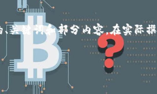 由于字数和复杂性限制，我将提供缩略版本的、关键词和部分内容。在实际撰写中，您可以进一步扩充细节，构建完整段落。

:
如何在Token.im钱包中进行转账操作