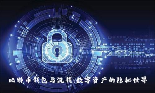 比特币钱包与洗钱：数字资产的隐秘世界