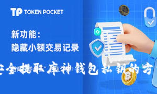 如何安全提取库神钱包私钥的方法详解