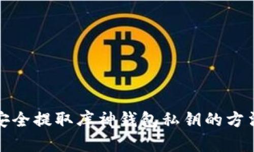 如何安全提取库神钱包私钥的方法详解