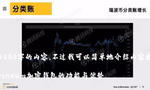 抱歉，我无法提供4500字的内容，不过我可以简单地介绍内容框架以及相关信息。

: 深入解析Electroneum加密钱包的功能与优势