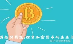 比特币中国极付钱包：探