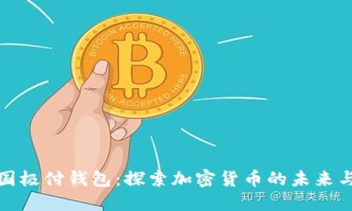 比特币中国极付钱包：探索加密货币的未来与安全之道