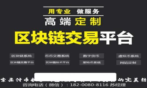 探索柔付币披萨钱包：数字货币与美食的完美结合