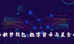 探索柔付币披萨钱包：数