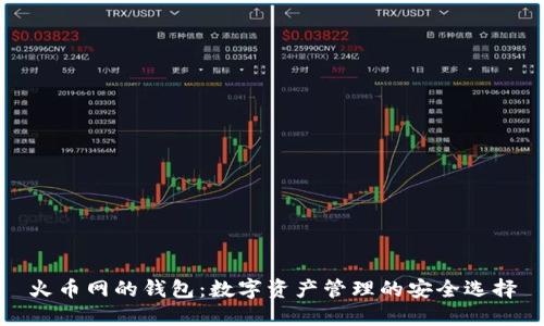 火币网的钱包：数字资产管理的安全选择