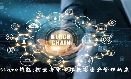 Hshare钱包：探索去中心化数字资产管理的未来