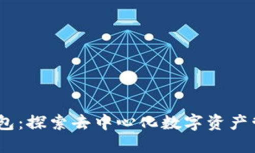 Hshare钱包：探索去中心化数字资产管理的未来