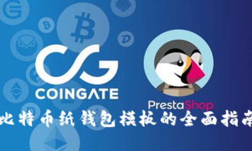 比特币纸钱包模板的全面指南