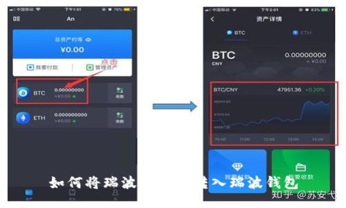 如何将瑞波币安全转入瑞波钱包