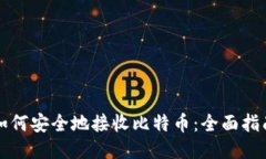 如何安全地接收比特币：