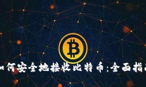 如何安全地接收比特币：全面指南