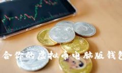 如何选择适合你的虚拟币