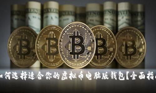 如何选择适合你的虚拟币电脑版钱包？全面指南