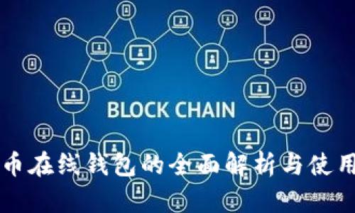 门罗币在线钱包的全面解析与使用指南