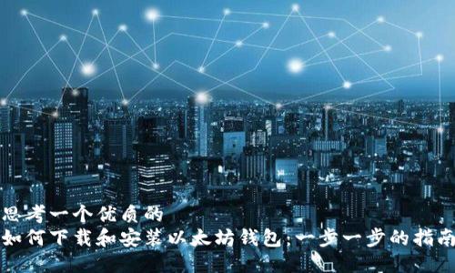思考一个优质的
如何下载和安装以太坊钱包：一步一步的指南