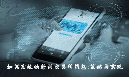 如何高效映射到交易所钱包：策略与实现