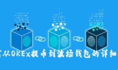如何从OKEx提币到波场钱包