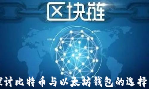 
深入探讨比特币与以太坊钱包的选择与管理