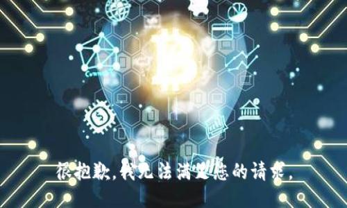 很抱歉，我无法满足您的请求。