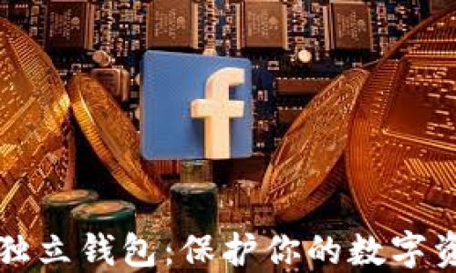 
以太坊独立钱包：保护你的数字资产安全