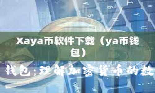 比特币钱包：理解加密货币的数字钱包