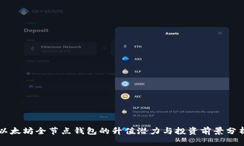 以太坊全节点钱包的升值潜力与投资前景分析