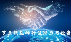 以太坊全节点钱包的升值