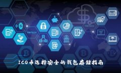 ICO币选择安全的钱包存储