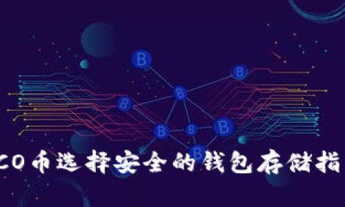 ICO币选择安全的钱包存储指南