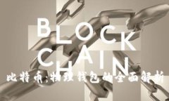 比特币：物理钱包的全面