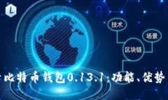 : 深入探索比特币钱包0.