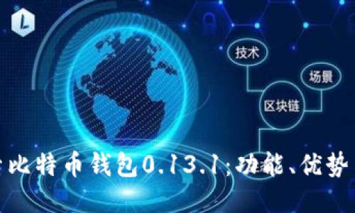 : 深入探索比特币钱包0.13.1：功能、优势与使用指南