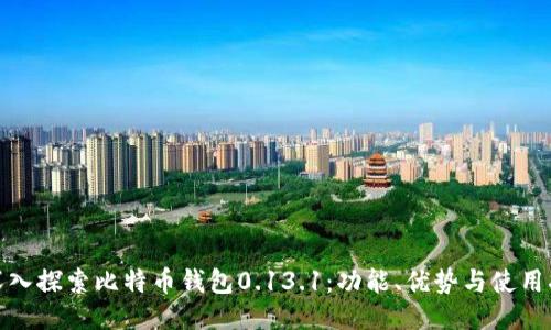 : 深入探索比特币钱包0.13.1：功能、优势与使用指南