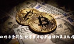 比特币壹钱包：数字货币