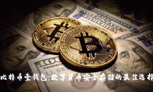 比特币壹钱包：数字货币安全存储的最佳选择