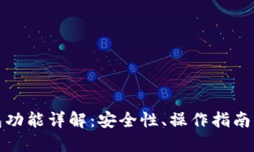 比特币钱包功能详解：安全性、操作指南与未来趋势